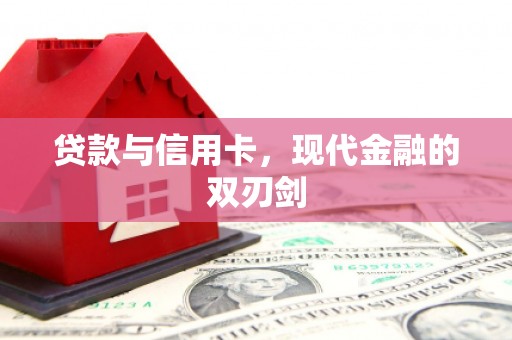 江宁贷款与信用卡，现代金融的双刃剑