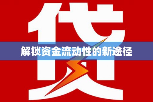 江宁解锁资金流动性的新途径