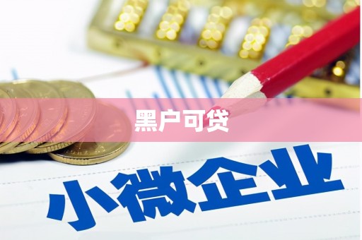 江宁黑户可贷