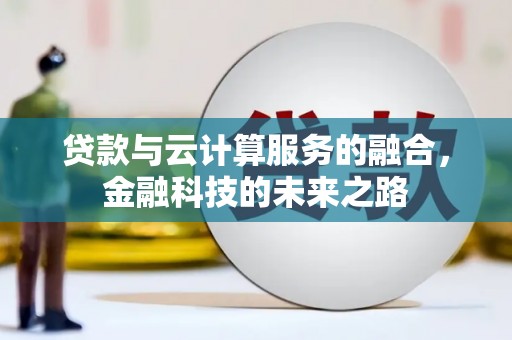 江宁贷款与云计算服务的融合，金融科技的未来之路