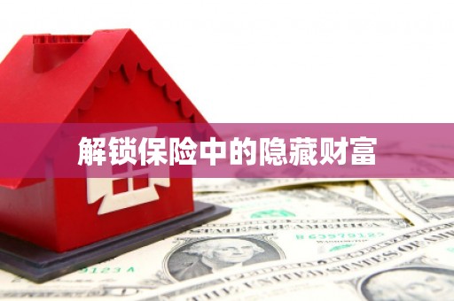 江宁解锁保险中的隐藏财富