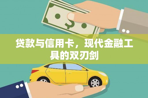 江宁贷款与信用卡，现代金融工具的双刃剑