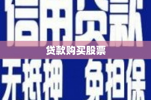 江宁贷款购买股票