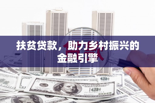 江宁扶贫贷款，助力乡村振兴的金融引擎