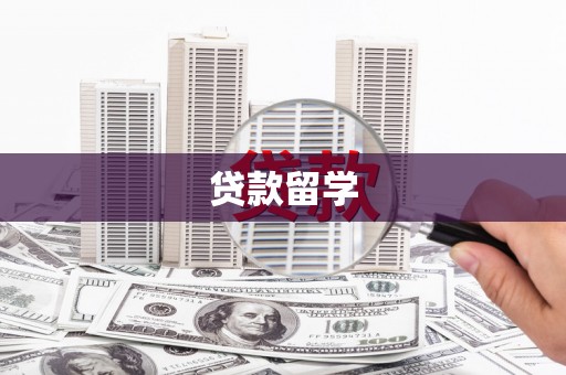 江宁贷款留学