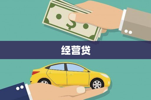 江宁经营贷