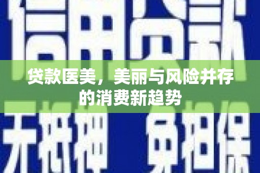 江宁贷款医美，美丽与风险并存的消费新趋势