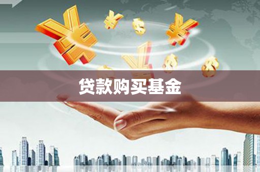 江宁贷款购买基金